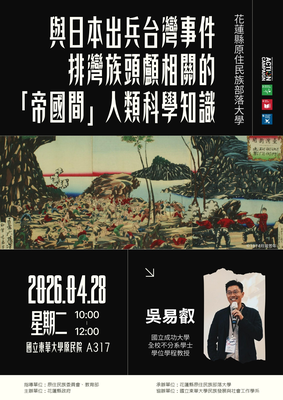 【發社×花蓮部大】大師講堂第二講｜與日本出兵台灣事件排灣族頭顱相關的「帝國間」人類科學知識圖片(另開新視窗)