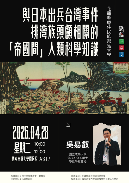 【發社×花蓮部大】大師講堂第二講｜與日本出兵台灣事件排灣族頭顱相關的「帝國間」人類科學知識圖片