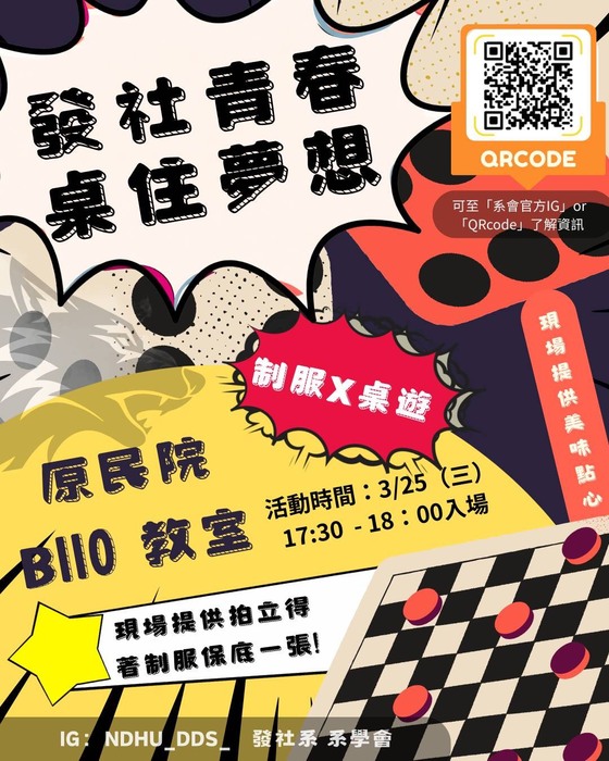 【發社系】系學會｜制服趴 × 桌遊活動圖片