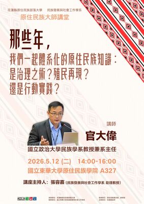 【發社×花蓮部大】大師講堂第三講｜那些年，我們一起體系化的原住民族知識：是治理之術？殖民再現？還是行動實踐？圖片