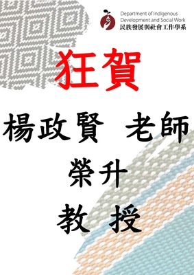 【賀】本系楊政賢老師榮升教授圖片(另開新視窗)
