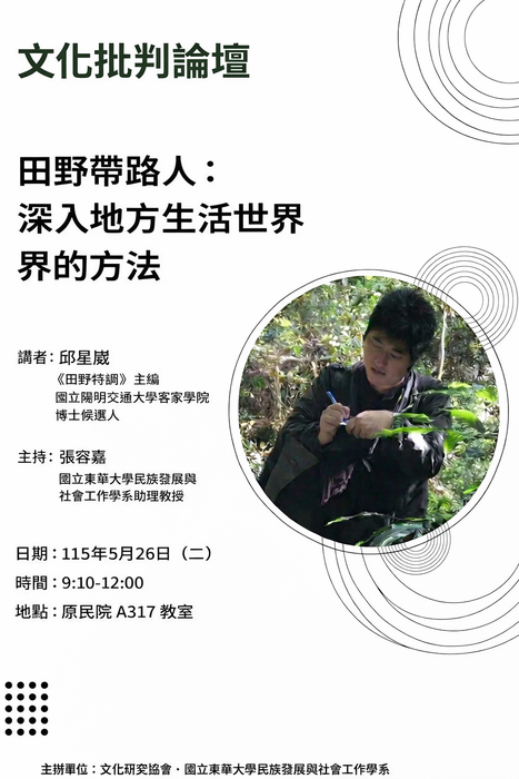【原住民族講座】文化批判論壇-田野帶路人：深入地方生活世界的方法圖片