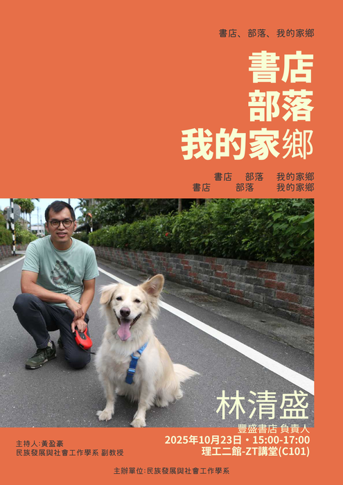 【發社系-業師講座】書店.部落.我的家鄉圖片