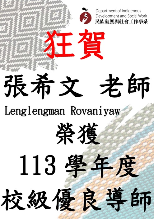 【狂賀】本系 張希文Lenglengman Rovaniyaw副教授 榮獲本校113學年度校級優良導師圖片
