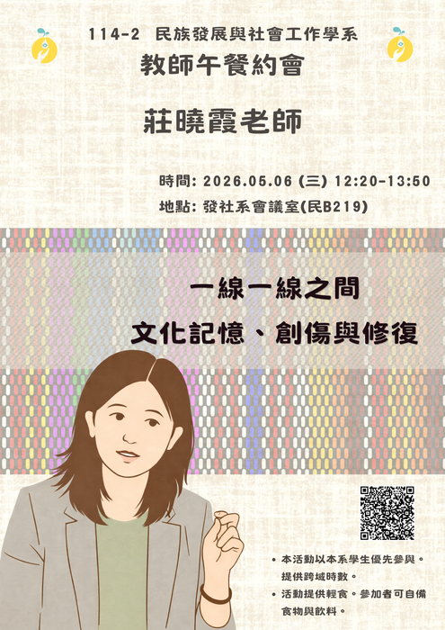 【發社系】114-2發社系教師午餐約會-第四場:莊曉霞老師圖片