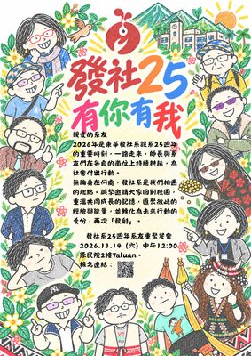 【發社系】發社25‧有你有我|發社系25周年系友重聚餐會圖片(另開新視窗)