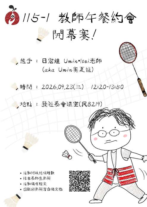 【發社-午餐約會】115-1發社系教師午餐約會-第一場:日宏煜 Umin•Itei老師圖片