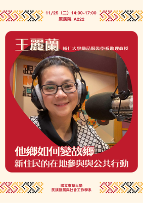【發社系-原住民族講座】照見少數×原民主權──他鄉如何變故鄉新住民的在地參與與公共行動圖片(另開新視窗)