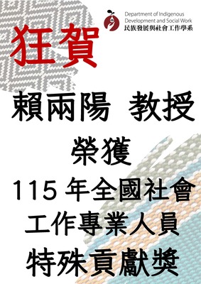 【賀】本系賴兩陽退休教授榮獲衛生福利部115年全國社會工作專業人員─特殊貢獻獎圖片(另開新視窗)