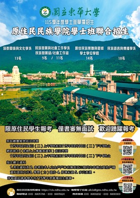 【學士班】115學年度原住民民族學院學士班聯合招生簡章(民族發展與社會工作學系)圖片(另開新視窗)