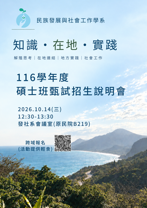 【招生】116學年度碩士班甄試招生說明會圖片