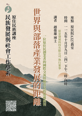【原住民族講座】世界與部落產業發展的距離 ~一位原住民創業者的國際交流經驗看見的返鄉路徑~圖片(另開新視窗)