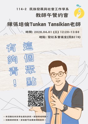 【發社系】114-2發社系教師午餐約會-第二場:陳張培倫 Tunkan Tansikian老師圖片(另開新視窗)