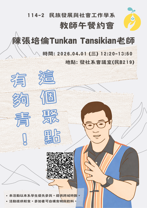 【發社系】114-2發社系教師午餐約會-第二場:陳張培倫 Tunkan Tansikian老師圖片