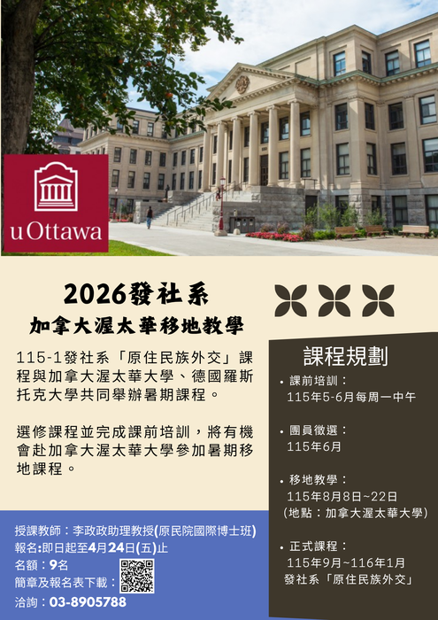 【學士班課程】115-1原住民族外交暨2026渥太華移地教學申請圖片