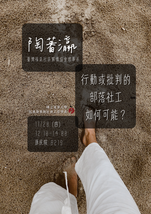 【發社系-原住民族講座】照見少數×原民主權──行動或批判的部落社工如何可能？圖片