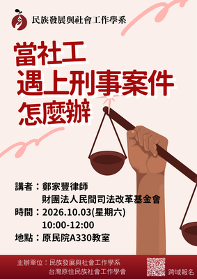 【原住民族講座】當社工遇上刑事案件,怎麼辦圖片(另開新視窗)
