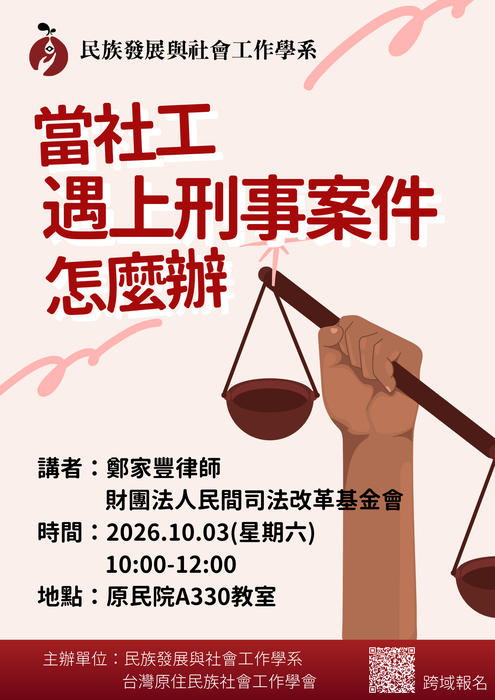 【原住民族講座】當社工遇上刑事案件，怎麼辦圖片