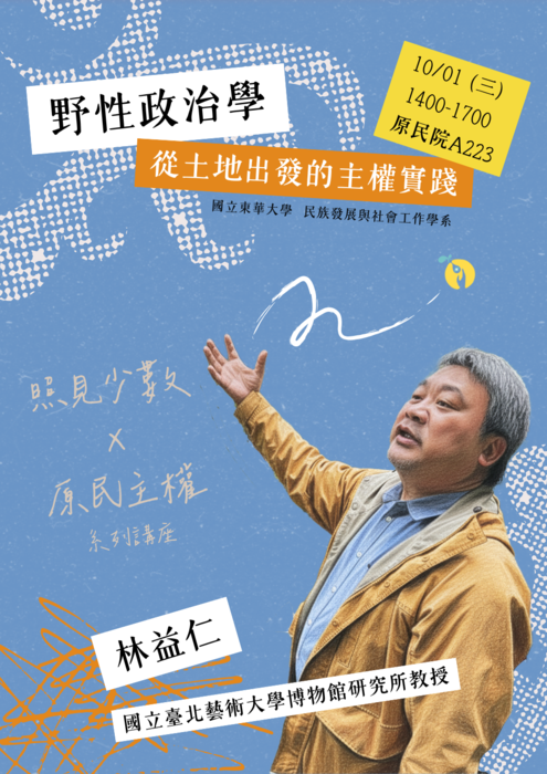【發社系-原住民族講座】照見少數×原民主權──野性政治學：從土地出發的主權實踐圖片