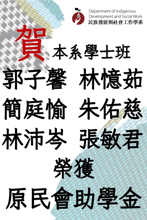 【賀】本系學士班14位同學榮獲原住民族委員會114學年度第1學期助學金圖片