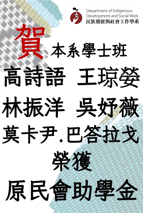 【賀】本系學士班14位同學榮獲原住民族委員會114學年度第1學期助學金圖片