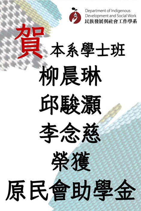 【賀】本系學士班14位同學榮獲原住民族委員會114學年度第1學期助學金圖片