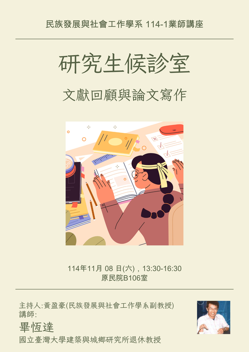【發社系-業師講座】研究生候診室:文獻回顧與論文寫作圖片