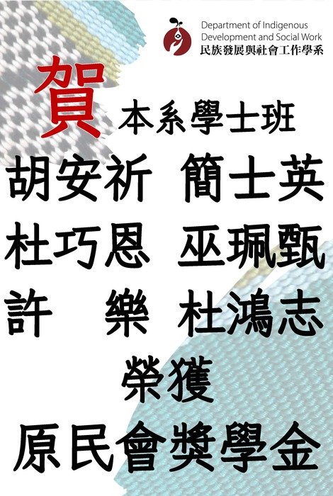 【賀】本系學士班6位同學榮獲原住民族委員會114學年度第1學期獎學金圖片