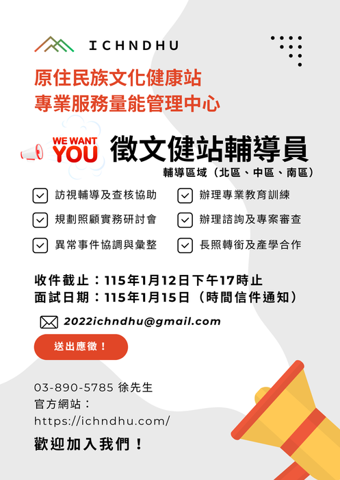 原住民族委員會文化健康站量能管理中心「文化健康站專業輔導人員」徵聘作業(115年1月12日17：00截止)圖片