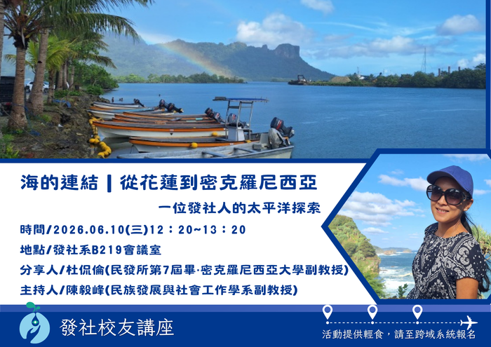 【發社系-校友講座】海的連結｜從花蓮到密克羅尼西亞圖片
