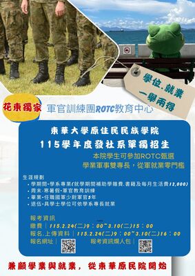 【學士班】115學年度發社系單獨招生｜兼顧學業與就業，從東華原民院開始圖片