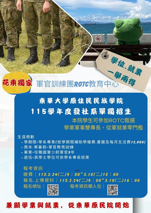 【學士班】115學年度發社系單獨招生｜兼顧學業與就業，從東華原民院開始圖片