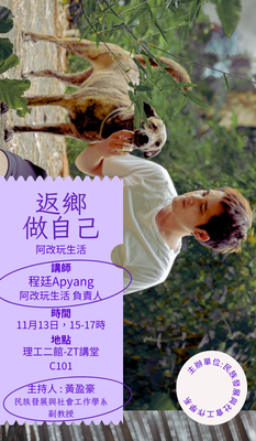 【發社系-業師講座】返鄉做自己:阿改玩生活圖片(另開新視窗)
