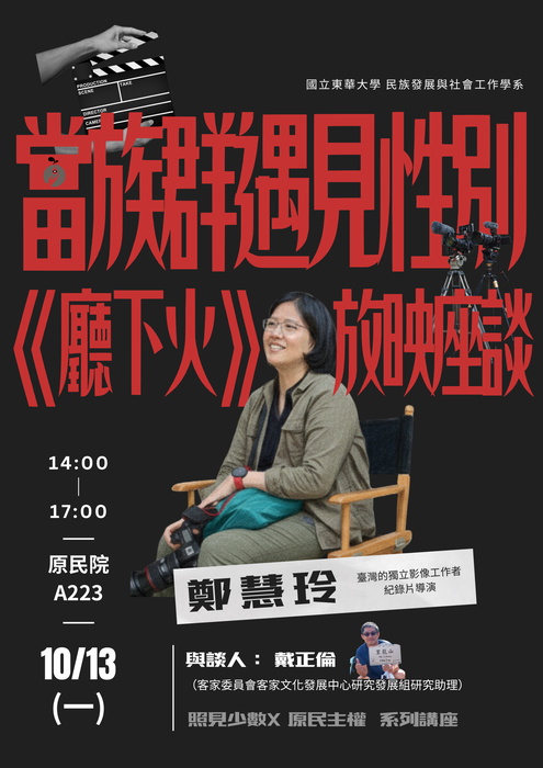 【發社系-原住民族講座】照見少數×原民主權──當族群遇見性別《廳下火》放映座談圖片