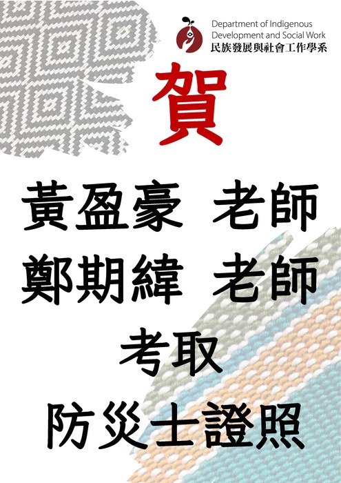 【賀】本系師生共23人考取防災士證照圖片