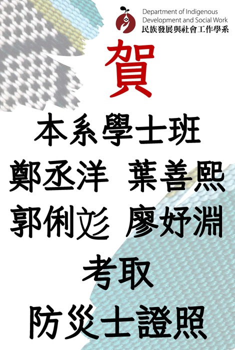 【賀】本系師生共23人考取防災士證照圖片