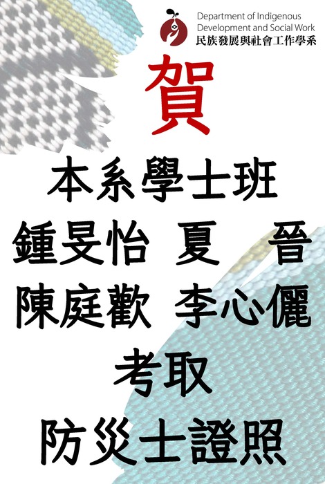 【賀】本系師生共23人考取防災士證照圖片