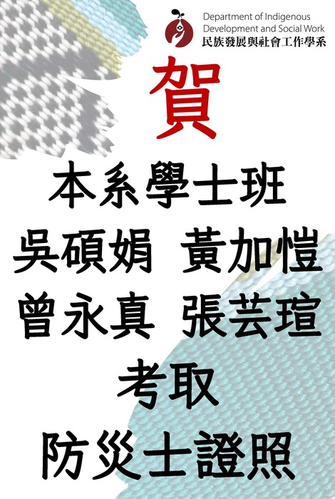 【賀】本系師生共23人考取防災士證照圖片