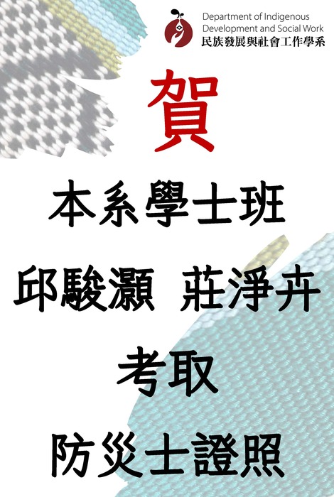 【賀】本系師生共23人考取防災士證照圖片