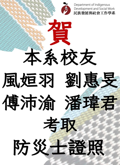 【賀】本系師生共23人考取防災士證照圖片