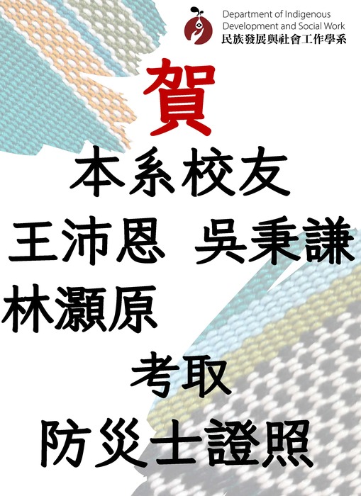 【賀】本系師生共23人考取防災士證照圖片