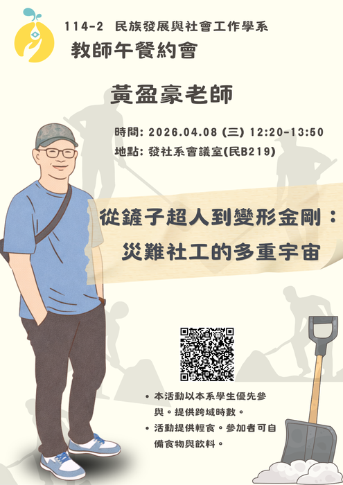 【活動】114-2發社系教師午餐約會-第三場:黃盈豪老師圖片