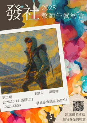 【發社午餐會】發社系114-1教師午餐約會-第二場(陳毅峰老師)圖片