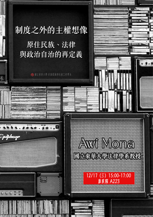 【發社系-原住民族講座】照見少數×原民主權──制度之外的主權想像-原住民族、法律與政治自治的再定義圖片