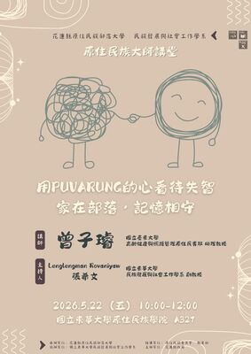 【發社×花蓮部大】大師講堂第四講｜用puvarung的心看待失智—家在部落，記憶相守圖片