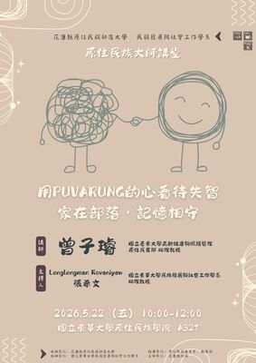 【發社×花蓮部大】大師講堂第四講｜用puvarung的心看待失智—家在部落，記憶相守圖片