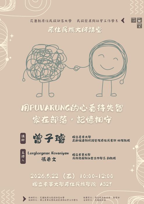 【發社×花蓮部大】大師講堂第四講｜用puvarung的心看待失智—家在部落，記憶相守圖片