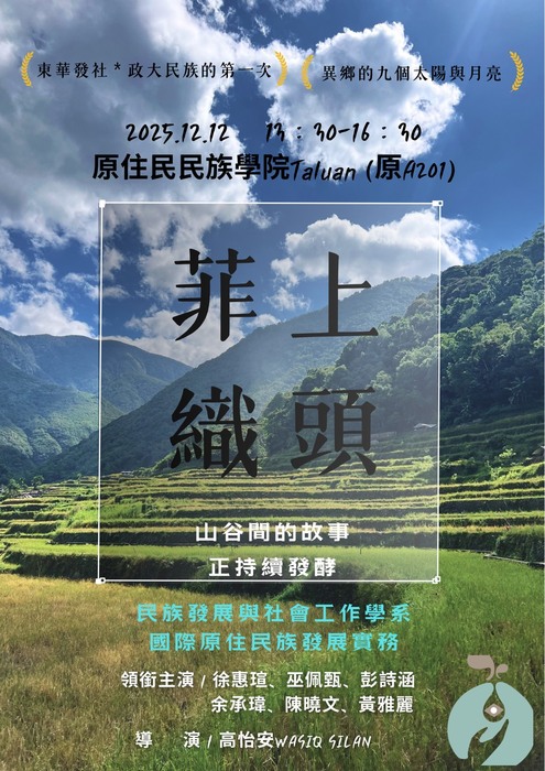 【課程】114-1國際原住民族發展實務｜菲上織頭─課程成果發表會圖片