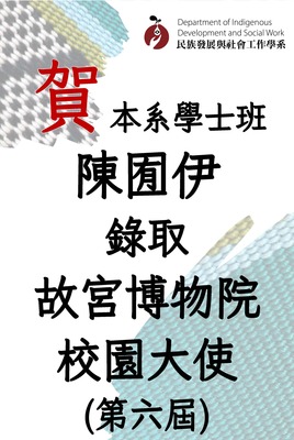 【賀】本系學士班陳囿伊同學錄取故宮博物院第六屆校園大使圖片(另開新視窗)