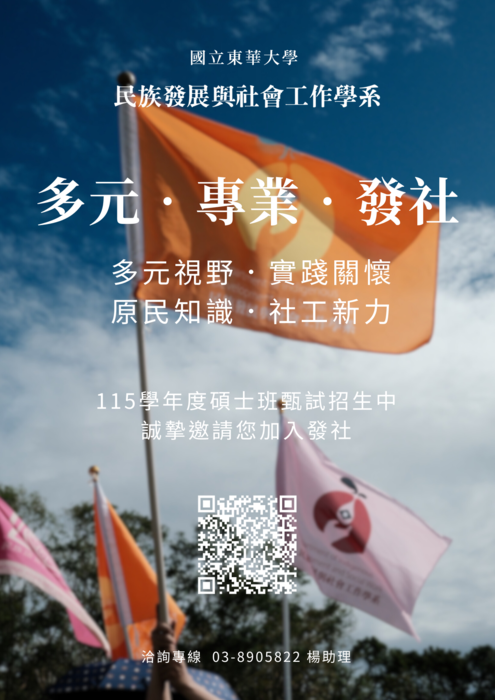【碩士班】民族發展與社會工作學系 碩士班 甄試招生圖片
